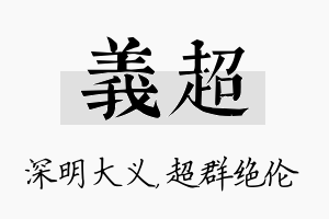 义超名字的寓意及含义