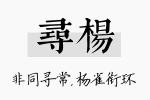 寻杨名字的寓意及含义