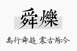 舜烁名字的寓意及含义