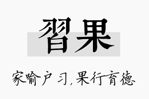 习果名字的寓意及含义