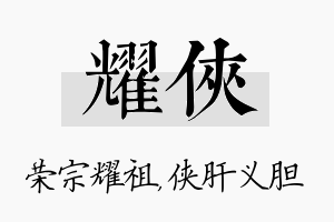 耀侠名字的寓意及含义