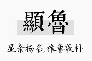 显鲁名字的寓意及含义