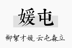 媛屯名字的寓意及含义