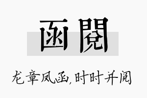 函阅名字的寓意及含义