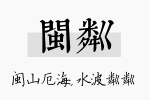 闽粼名字的寓意及含义