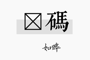 珺码名字的寓意及含义