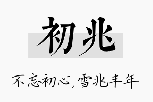 初兆名字的寓意及含义