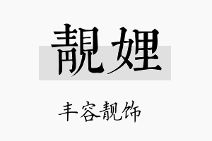 靓娌名字的寓意及含义