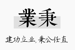 业秉名字的寓意及含义