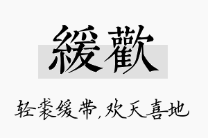 缓欢名字的寓意及含义