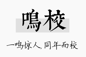 鸣校名字的寓意及含义