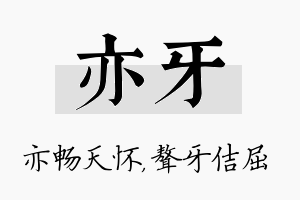 亦牙名字的寓意及含义