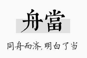 舟当名字的寓意及含义