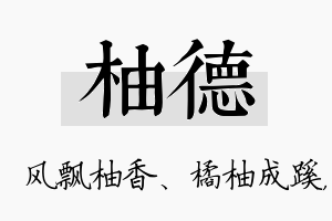 柚德名字的寓意及含义