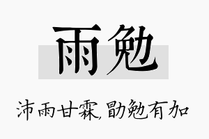 雨勉名字的寓意及含义