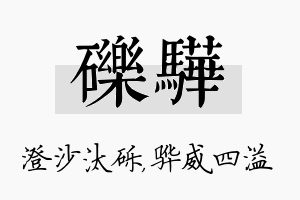 砾骅名字的寓意及含义