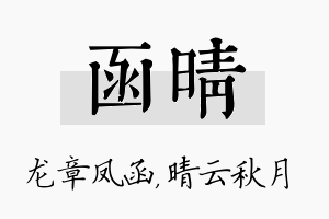 函晴名字的寓意及含义