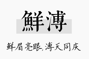 鲜溥名字的寓意及含义