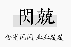 闪兢名字的寓意及含义