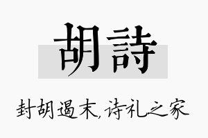 胡诗名字的寓意及含义