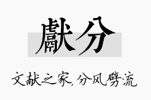 献分名字的寓意及含义