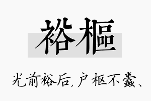 裕枢名字的寓意及含义