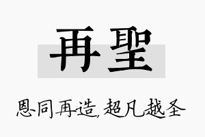 再圣名字的寓意及含义