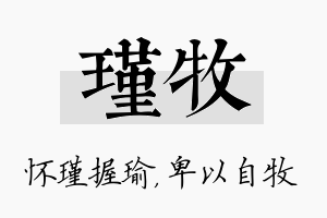 瑾牧名字的寓意及含义