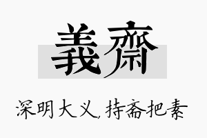 义斋名字的寓意及含义