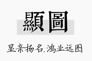 显图名字的寓意及含义