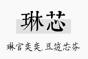 琳芯名字的寓意及含义