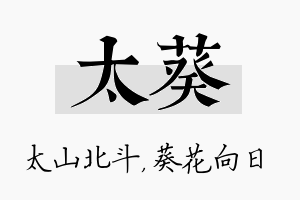 太葵名字的寓意及含义