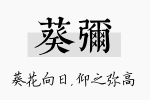 葵弥名字的寓意及含义