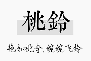 桃铃名字的寓意及含义