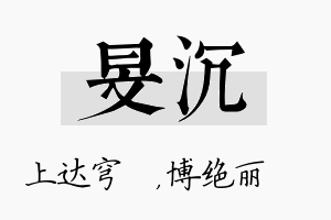 旻沉名字的寓意及含义