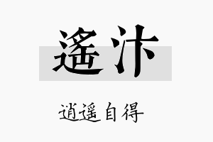 遥汴名字的寓意及含义