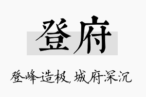 登府名字的寓意及含义