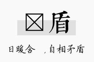 芃盾名字的寓意及含义