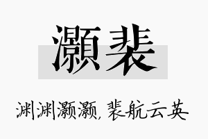 灏裴名字的寓意及含义