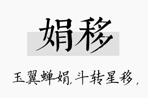 娟移名字的寓意及含义