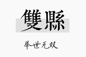 双县名字的寓意及含义