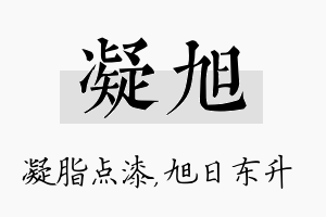 凝旭名字的寓意及含义