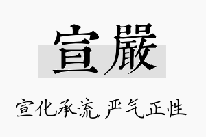 宣严名字的寓意及含义