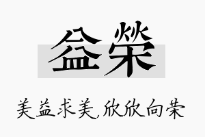 益荣名字的寓意及含义