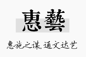 惠艺名字的寓意及含义