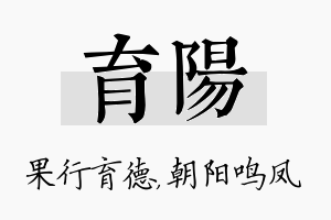 育阳名字的寓意及含义