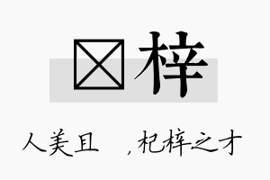 偲梓名字的寓意及含义