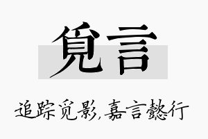 觅言名字的寓意及含义