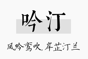 吟汀名字的寓意及含义