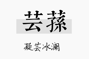 芸荪名字的寓意及含义